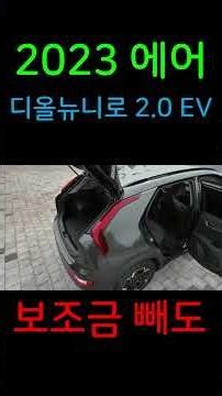 기름값에 스트레스받는 분 필독! 🔋 2023 디올뉴니로 EV 에어 2만km, 기름값 아껴서 차값 뽑는 신차급 전기차! #shorts #니로EV #전기차추천