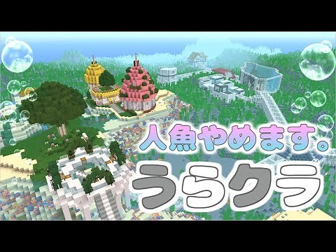 【minecraft】"人魚やめます。"の裏側見せちゃいます。～MOD紹介～【にこたま】