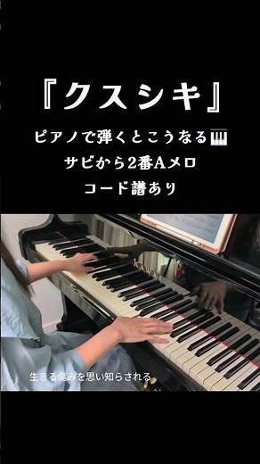 クスシキ/Mrs. GREEN APPLE ピアノで弾くとカッコイイ🎹 コード譜あり