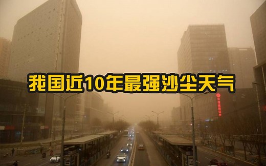 我国近10年最强沙尘天气