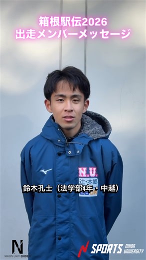 【箱根駅伝２０２６】往路５区　日本大学・鈴木孔士選手レース後コメント