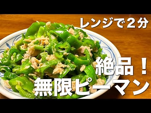 レンジで2分！無限ピーマン☆簡単、美味しいピーマン大量消費レシピ