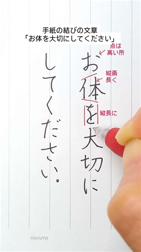 ペン習字 手紙の結びの文章 「お体を大切にしてください」