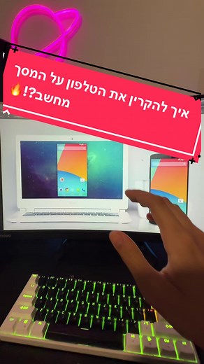 איך להקרין את הטלפון על המסך מחשב?