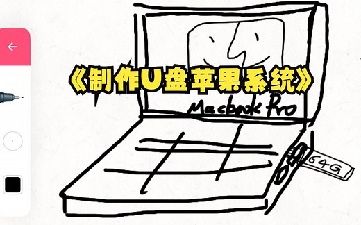 如何制作 U盘启动的苹果系统