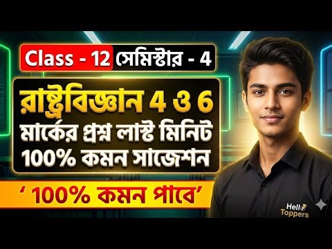 Class 12 Political Science Last Minute Suggestion 2026 | 100% Common 4 & 6 Mark Questions