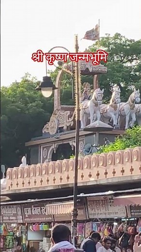 shri Krishna Janmabhoomi Mathura live darshan Vrindavan