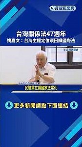 On the 47th anniversary of the Taiwan Relations Act, Yao Chia-wen discusses Taiwan's status under...