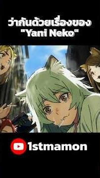 ว่ากันด้วยเรื่องของ "Yani Neko แมวสาวอมควัน" #freetalk #freetalkไปเรื่อย #1stmamon