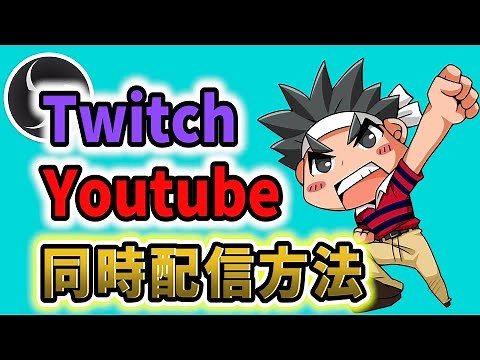 YoutubeとTwitchでOBSを使って同時配信する方法【OBS設定/OBS Studio/ツイッチ】