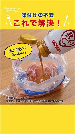 漬けるだけ！つけ旨オイル #ダイショー ＃味付け冷凍ストック