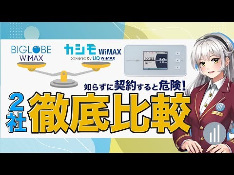 Comparing the differences between Kashimo WiMAX and BIGLOBE WiMAX [PR]