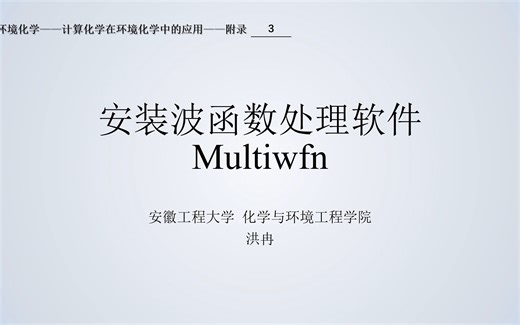 A003安装波函数处理软件Multiwfn-windows版