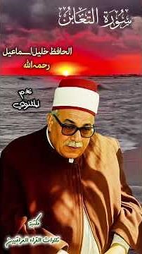 سورة التغابن بنغم المثنوي | الحافظ خليل اسماعيل رحمه الله