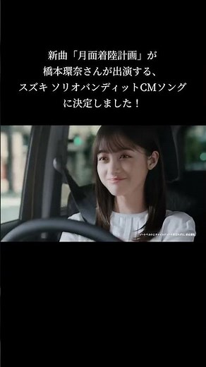 新曲「 #月面着陸計画 」が橋本環奈さまが出演する「スズキ ソリオバンディット」TVCMソングになりました🙌めっちゃ素敵なCMで嬉し〜😍テレビから流れたら是非教えてください💝#pr #suzuki