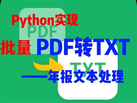 【附源码】Python如何实现批量PDF转TXT