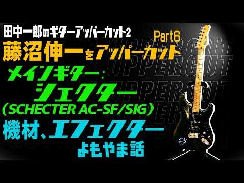 Ichiro Tanaka's Guitar Uppercut 2: "Uppercutting Shinichi Fujinuma!" Part 6 (Main guitar: SCHECTE...