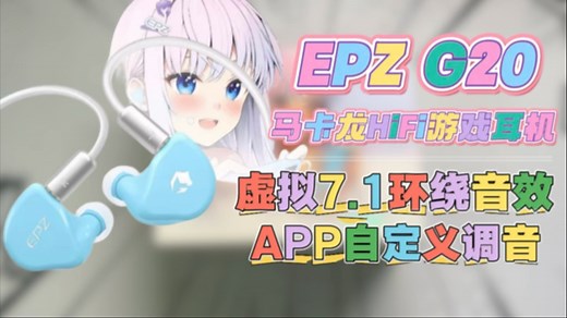 299元闭眼入的游戏神器！EPZ G20耳机深度测评