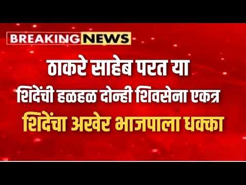 Shiv Sena Reunite? Shinde’s Emotional Words for Uddhav Spark Big Political Twist