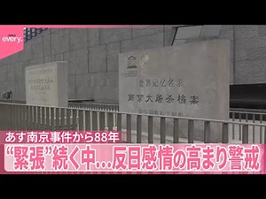 【日中関係“緊張”続く中】13日南京事件から88年 反日感情の高まり警戒、現地日本人に大使館「特に注意が必要」