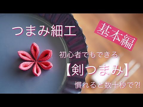 基本編【剣つまみ】初心者さん向け【つまみ細工】作り方 diy ハンドメイド