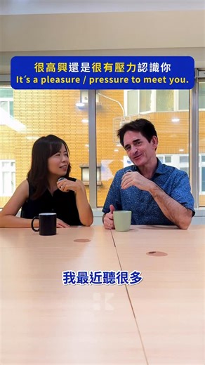 聰明學習 WORD UP｜英文學習｜英文教學｜語言學習 on Instagram: "很高興？還是很有壓力認識你？？ 1️⃣ 為什麼會聽錯？ 英文子音對「舌頭位置」很講究～ 舌頭有沒有碰到上顎，意思完全不一樣！ 2️⃣ 發音拆解： Pleasure (榮幸) 變成 Pressure (壓力) Pleasure 關鍵是 /l/ 👉 舌尖碰到上顎 (⭕️ 正確) Pressure 關鍵是 /r/ 👉 舌頭捲起來 (❌ 錯誤) 👀 進階細節： Pleasure 後半是 /ʒ/ 👉 喉嚨要震動 (有聲) Pressure 後半是 /ʃ/ 👉 像噓聲一樣 (無聲) 💥 悲劇發生： 舌頭位置一跑掉 “It’s a pleasure to meet you”(很榮幸認識你) 直接變成 “It’s a pressure to meet you” (認識你...壓力好大？) 難怪外國朋友臉都尷尬 👉 同場加映： 同樣是 /l/ (碰上顎) vs. /r/ (捲舌) 的規則 🎮 Play (玩) vs. 🙏 Pray (祈禱) ☁️ Cloud (雲) vs. 👥 Crowd (群眾)