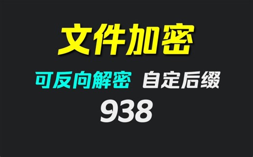 怎么给重要的电脑文件加密？它可以且可解密