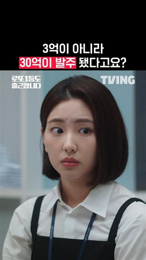 레전드 발주 실수;; | TVING | #로또1등도출근합니다