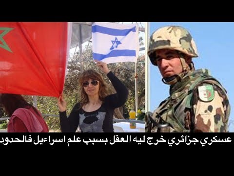 نايضة فالحدود بين المغرب والجزائر بسبب علم إسراءيل و عسكري يتدخل