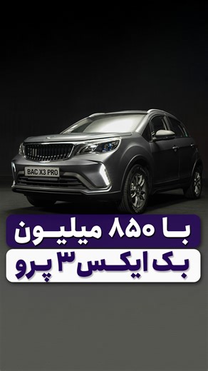 ‎گروه خودرویی ستوده‎ on Instagram‎: "بک ایکس۳ پرو با ۸۵۰ میلیون تومان ✍🏻 برای مشاوره و خرید عدد ۳ رو برای ما بنویسید 🎯 این خودروی تازه‌وارد از محصولات کرمان موتور، طرفدارای زیادی پیدا کرده ⚡حق هم داره 💡یه خودروی اقتصادی که قابلیت‌هاش نسبت به قیمتش بالاست ✅ تو این ویدیو با یکی از محصولات داخلی مقایسه شده تا باهاش ملموس‌تر آشنا بشید 🟣 نمایندگی رسمی کرمان موتور کد ۱۷۷۲ ستوده با دو شعبه فعال فروش و یک شعبه خدمات پس از فروش 📍کاشانی (صادقیه) 📍ایرانمال 📍شیخ فضل‌اله (خدمات) ☎۰۲۱-۴۹۱۲۲۲۵۱ ☎۰۲۱-۴۹۱