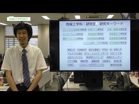 情報工学科 学科紹介