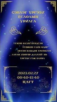 Сэвлэг үргээх ёслолын урилга.Бүх төрлийн цахим урилаг хийнэ. Утас: 85008900