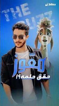 Ma’ouz. A new animated film with the voices of Nour El Nabawy, Ahmed El Nashet, Yara Azmy and man...