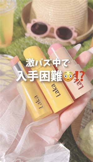￣ \\激バズ中で入手困難⁉️☀️/ 唇も頬も焼きたくない人、絶対見て🥹‼️ 日焼け止めはちゃんと塗ってるのに… 💭唇は無防備 💭頬のUV塗り直しは諦めてる そんな人に使って欲しい3アイテムをまとめました✍️ 可愛く盛りながらUV対策したい人、 見つけたら即確保してね🏃‍♀️💨✨ ✍️Laka UVシールドリップバーム 1,980円(税込) UVシールドリップセラム 1,980円(税込) サンシールドグローイーチーク 06 ポピー Poppy 1,980円(税込) ※Laka様から商品を提供いただき、PRさせていただきました #PR #laka #ラカ #UVケア #紫外線対策 @Laka Japan