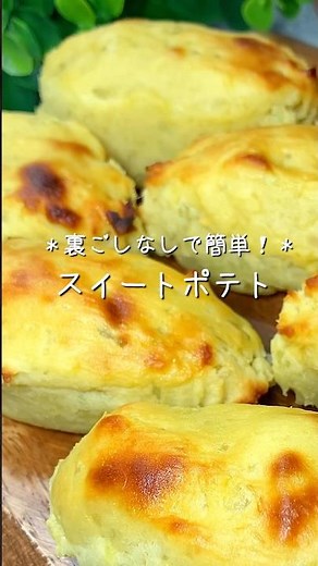 【トースターで簡単！】裏ごしなしでなめらかしっとり♪スイートポテト#shorts#さつまいもレシピ#スイートポテトレシピ#さつまいもスイーツ#さつまいもお菓子#スイートポテト簡単