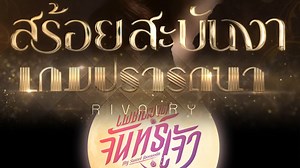 [Eng Sub] Trailer of Ch3 upcoming drama which take over Monday to Sunday at 8.25 PM ICT times slot :: ᴹᵒⁿ ⁻ ᵀᵘᵉ :: #ATaleofYlangYlang 𝐓𝐡𝐚𝐢 𝐭𝐢𝐭𝐥𝐞: Sroi Sabunnga / #สร้อยสะบันงา 𝘗𝘳𝘰𝘥𝘶𝘤𝘦𝘥 𝘣𝘺 Maker J Group 𝘚𝘵𝘢𝘳𝘳𝘪𝘯𝘨: Naphat นาย ณภัทร เสียงสมบุญ • ใบเฟิร์น - พิมพ์ชนก ลือวิเศษไพบูลย์ (Baifern - Pimchanok) □ Because of her father was accused to be rebel, she try to rise herself to high class because of restoration of his and family reputation. From her diligence to ambition, d