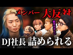DJ社長にメンバーが大反対、ふぉいに鬼詰められた結果...【Repezen Foxx｜レペゼンフォックス 】