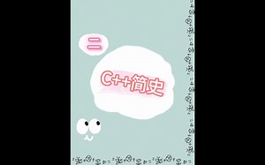 零基础学习C++之C++简史