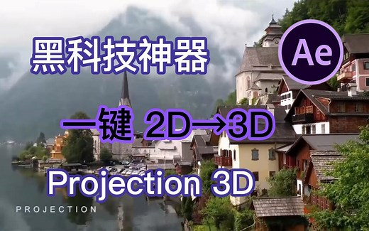 黑科技神器Projection 3D,二维图片转三维空间视差动画，一键搞定！