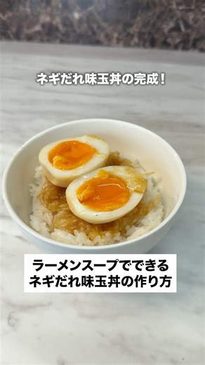 Green onion sauce and marinated egg rice bowl made with ramen soup base