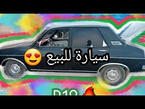 A vendre voitur Renault 12 model 1978🚙