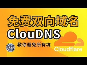 🌐免费双向绑定ClouDNS域名 | 支持托管Cloudflare | 只需一个邮箱 | 教你避免所有坑 | 搭建Workers和Pages节点 #cloudflare #域名