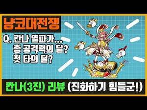 【냥코대전쟁】 칸나(3진) 리뷰! / 응? 열파 딜이 이상하군요!