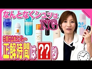 【絶対NG】日焼け止めスプレーの落とし穴！正しい使い方を医師が解説します