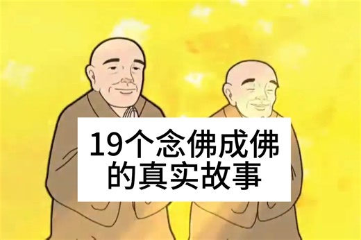 19个念佛成佛的真实故事
