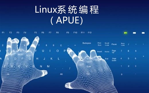 Linux系统编程（李慧琴）
