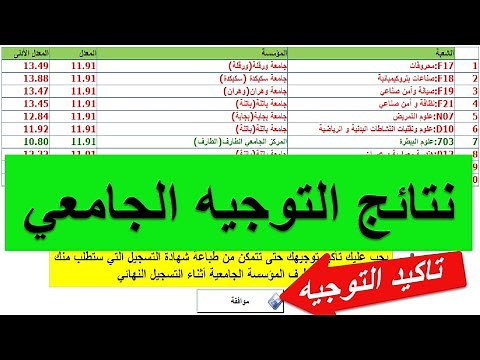 طريقة الاطلاع على نتائج التوجيه الجامعي