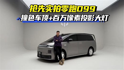 撞色车顶 百万像素投影大灯豪华感拉满 抢先实拍零跑D99