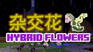 你喜欢杂交吗？多种装饰花！| [我的世界]杂交花HybridFlowers 模组介绍/Forge-1.18.2