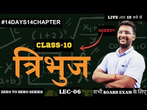 tribhuj class 10 one shot 🔥 | class 10 math chapter 6 one shot | class 10 math ncert ch 6 |